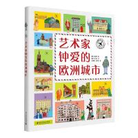 正版新书]艺术家钟爱的欧洲城市(精装)[韩]金香锦 著978711010