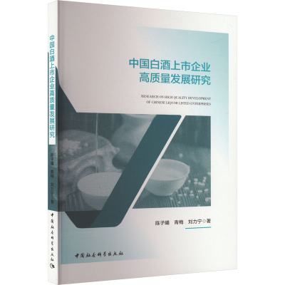 正版新书]中国白酒上市企业高质量发展研究陈子曦,青梅,刘力宁97