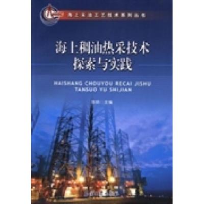 正版新书]海上稠油热采技术探索与实践陈明9787502191993