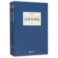 正版新书]白话本国史(上下)/民国大师文库吕思勉9787550249899