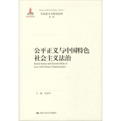 正版新书]公平正义与中国特色社会主义法治孙国华9787300265285