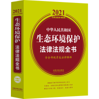 正版新书]中华人民共和国生态环境保护法律法规全书 含全部规章