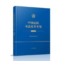 正版新书]中国法院司法改革年鉴(2013年卷)最高人民法院978751