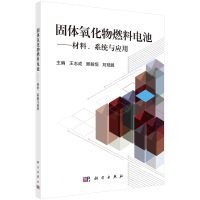 正版新书]固体氧化物燃料电池——材料、系统与应用王志成,顾毅