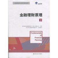 正版新书]金融理财原理(下)/金融理财师认证考试参考用书北京