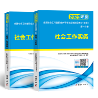 正版新书]2025社会工作者考试(初级)教材 工作实务+工作综合能