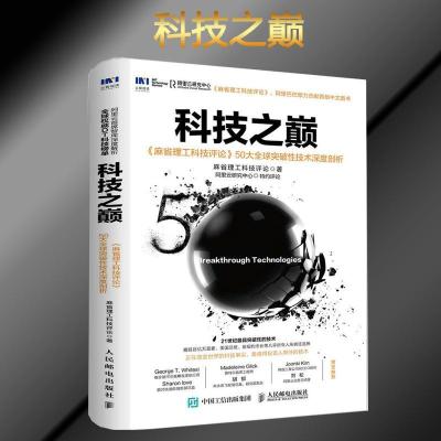 正版新书]科技之巅:《麻省理工科技评论》50大优选突破性技术深