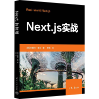 正版新书]Next.js实战[美]米歇尔·里瓦 著 李伟 译9787302620426