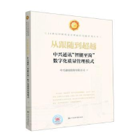 正版新书]从跟随到超越 中兴通讯"智能至简"数字化质量管理模式