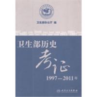 正版新书]卫生部历史考证:1997-2011年卫生部办公厅编978711717