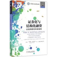 正版新书]证券化与结构化融资:全流程很好实践指南马库斯·克雷