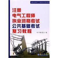 正版新书]注册电气工程师执业资格考试公共基础考试复习教程本社