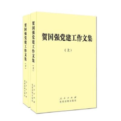 正版新书]贺国强党建工作文集(上下)贺国强9787010128986