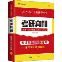 正版新书]太阳城考研1号 2023考研英语二考研真相英语二考前冲刺