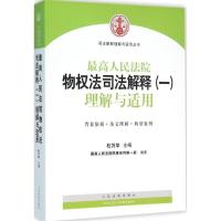 正版新书]最高人民法院物权法司法解释(1)(理解与适用)杜万