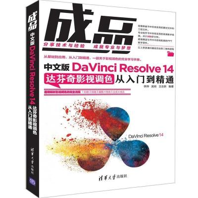 正版新书]成品:中文版DAVINCI RESOLVE 14达芬奇影视调色从入门