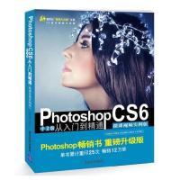 正版新书]PhotoshopCS6中文版从入门到精通(微课视频实例版)亿