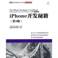 正版新书]iPhone开发秘籍(第2版)萨丹9787115240019