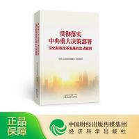 正版新书]全新正版 贯彻落实中央重大决策部署 深化财政改革发