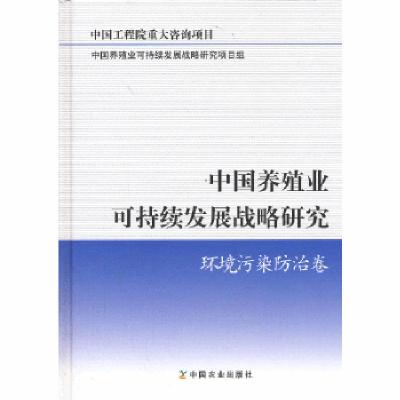 正版新书]中国养殖业可持续发展战略研究 环境污染防治卷中国养