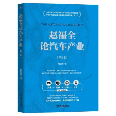 正版新书]赵福全论汽车产业 (第三卷)刘宗巍9787111692041