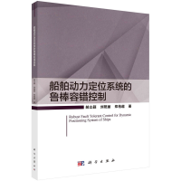 正版新书]船舶动力定位系统的鲁棒容错控制郝立颖,刘艳丽,郑柏