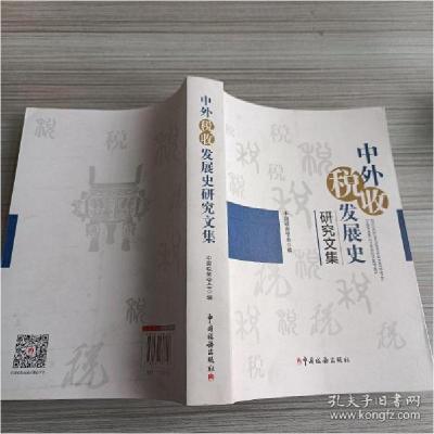 正版新书]中外税收发展史研究文集中国税务学会9787567807426