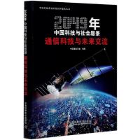 正版新书]2049年中国科技与社会愿景:通信科技与未来交流(软精