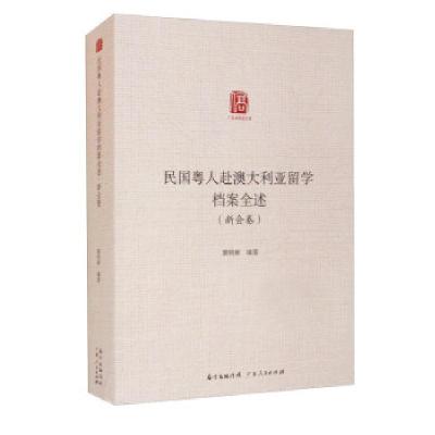 正版新书]民国粤人赴澳大利亚留学档案全述·新会卷粟明鲜编著978