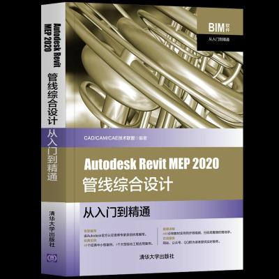 正版新书]Autodesk Revit MEP 2020管线综合设计从入门到精通CAD