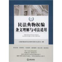 正版新书]民法典物权编条文理解与司法适用中国审判理论研究会民