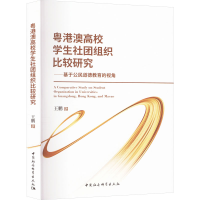 正版新书]粤港澳高校学生社团组织比较研究——基于公民道德教育