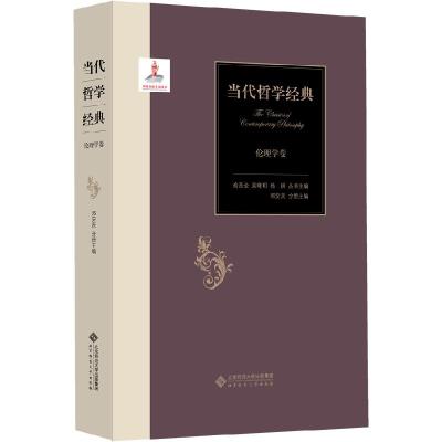 正版新书]当代哲学经典:伦理学卷俞吾金,吴晓明,杨耕,邓安庆