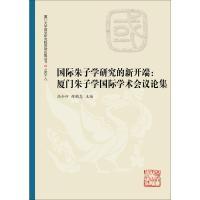 正版新书]国际朱子学研究的新开端:厦门朱子学国际学术会议论集