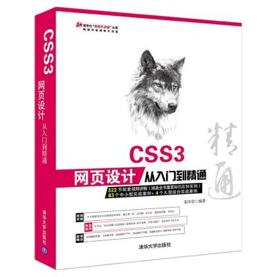 正版新书]CSS3网页设计从入门到精通朱印宏9787302422761