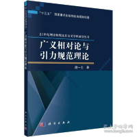 正版新书]广义相对论与引力规范理论段一士9787030650634