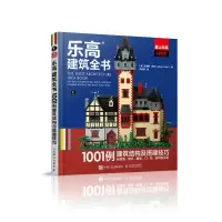 正版新书]乐高建筑全书:1001例建筑结构与搭建技巧[美]艾丽斯·