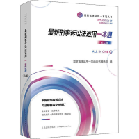 正版新书]最新刑事诉讼法适用一本通 第2版最新法律适用一本通丛