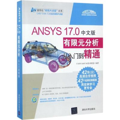 正版新书]ANSYS 17.0中文版有限元分析从入门到精通CAD/CAM/CAE