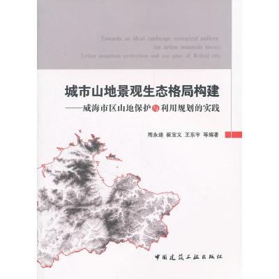 正版新书]城市山地景观生态格局构建-威海市区山地保护与利用规