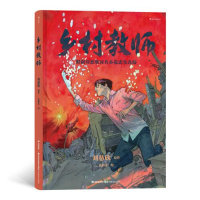 正版新书]漫画:乡村教师刘慈欣9787555027225