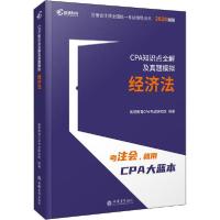 正版新书]注册会计师全国统一考试辅导用书•CPA知识点全解及真