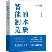 正版新书]智能制造的本质宁振波 著9787111690368