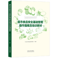 正版新书]超市食品安全基础管理操作指南及培训教材宁波市市场监