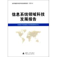 正版新书]信息系统领域科技发展报告中国电子科技集团有限公司发