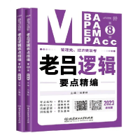 正版新书]《管理类、经济类联考·老吕逻辑要点精编(D8版)》吕