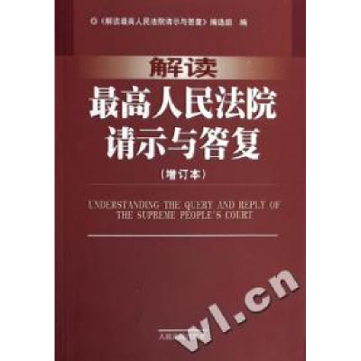 正版新书]解读最高人民法院请示与答复(增订本)解读最高人民法院