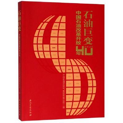 正版新书]石油巨变(中国石油改革开放40年1978-2018)曲广学//张