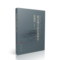 正版新书]武汉地方法治发展史(仲裁卷)彭国元 编9787010248912