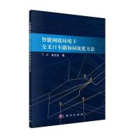 正版新书]智能网联环境下交叉口车路协同优化方法丁川,鲁光泉978